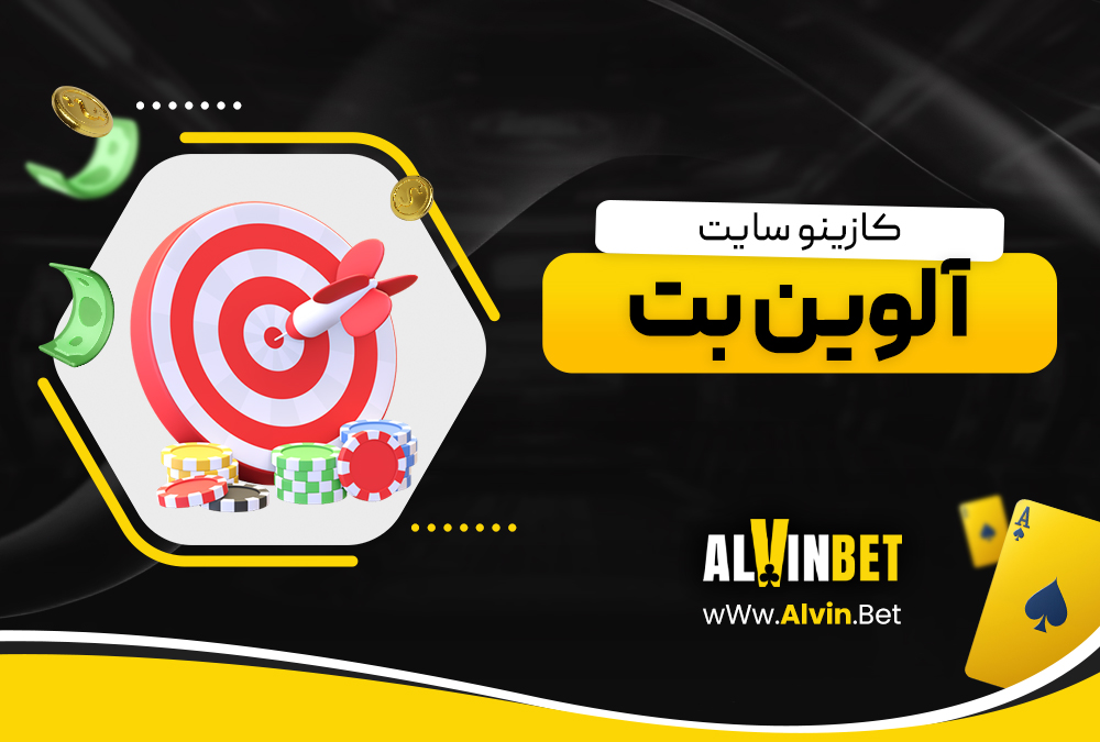 کازینو سایت آلوین بت