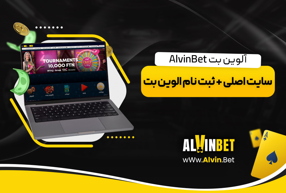 آلوین بت AlvinBet سایت اصلی + ثبت نام الوین بت